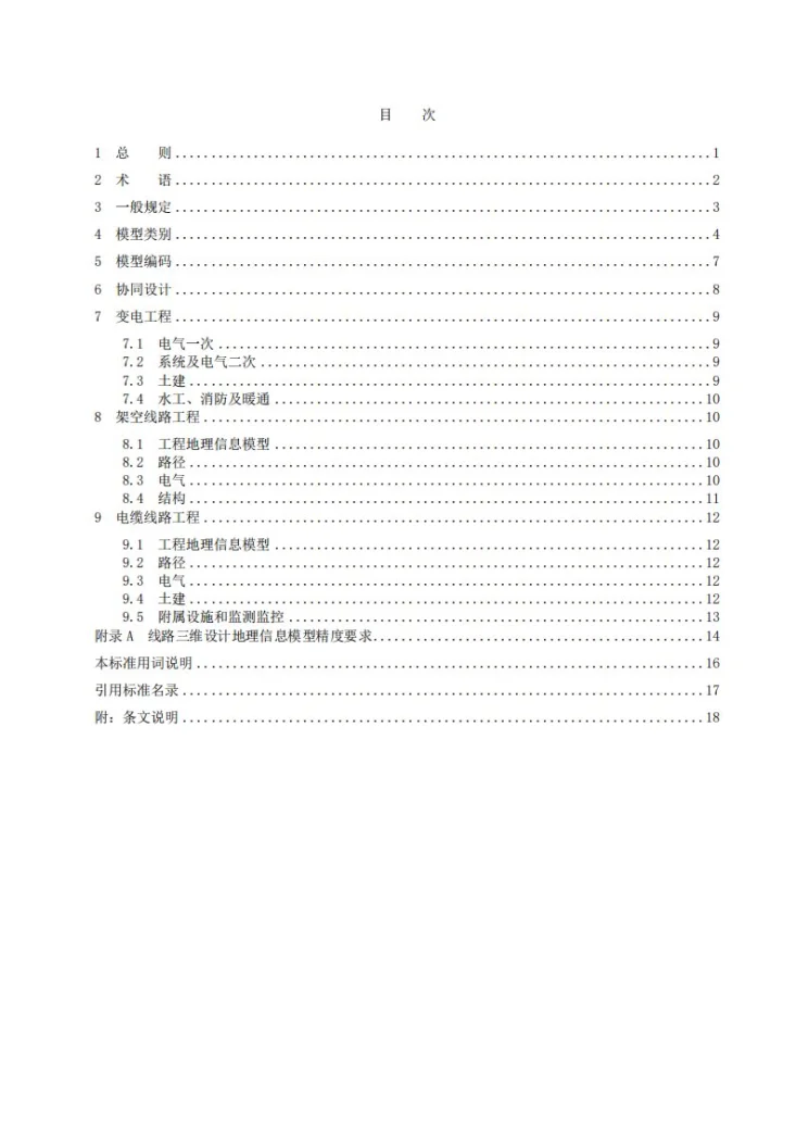 NB/T 11197-2023 输变电工程三维设计技术导则第3页预览图