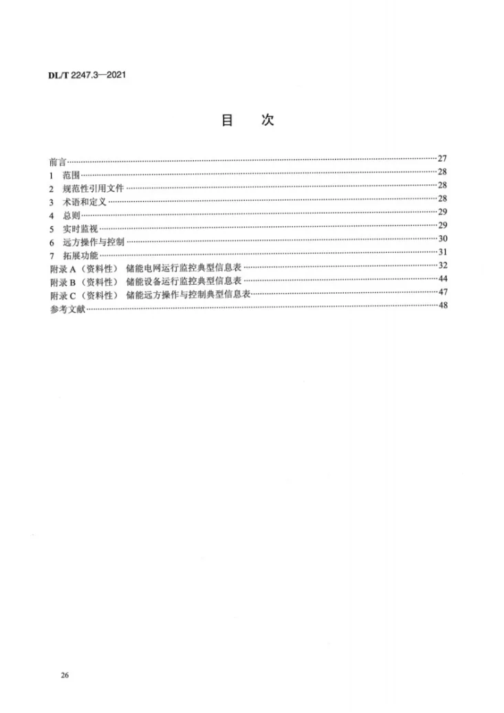 DL/T 2247.3-2021 电化学储能电站调度运行管理 第3部分：调度端实时监视与控制第2页预览图
