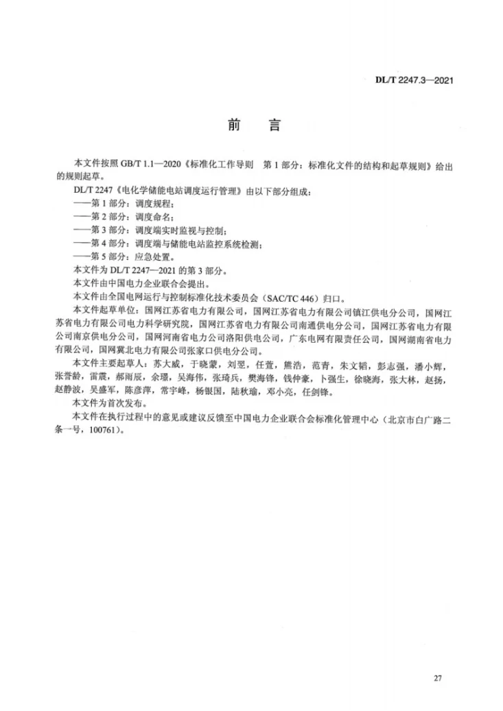DL/T 2247.3-2021 电化学储能电站调度运行管理 第3部分：调度端实时监视与控制第3页预览图