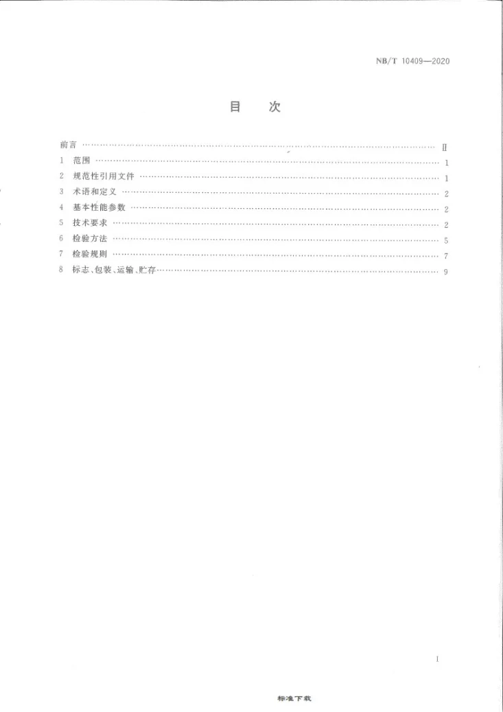 NB/T 10409-2020 煤矿井下开启式螺杆压缩机冷水机组技术条件第3页预览图
