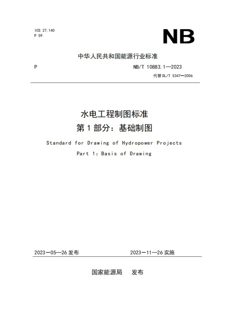 NB/T 10883.1-2023 水电工程制图标准 第1部分:基础制图第1页预览图