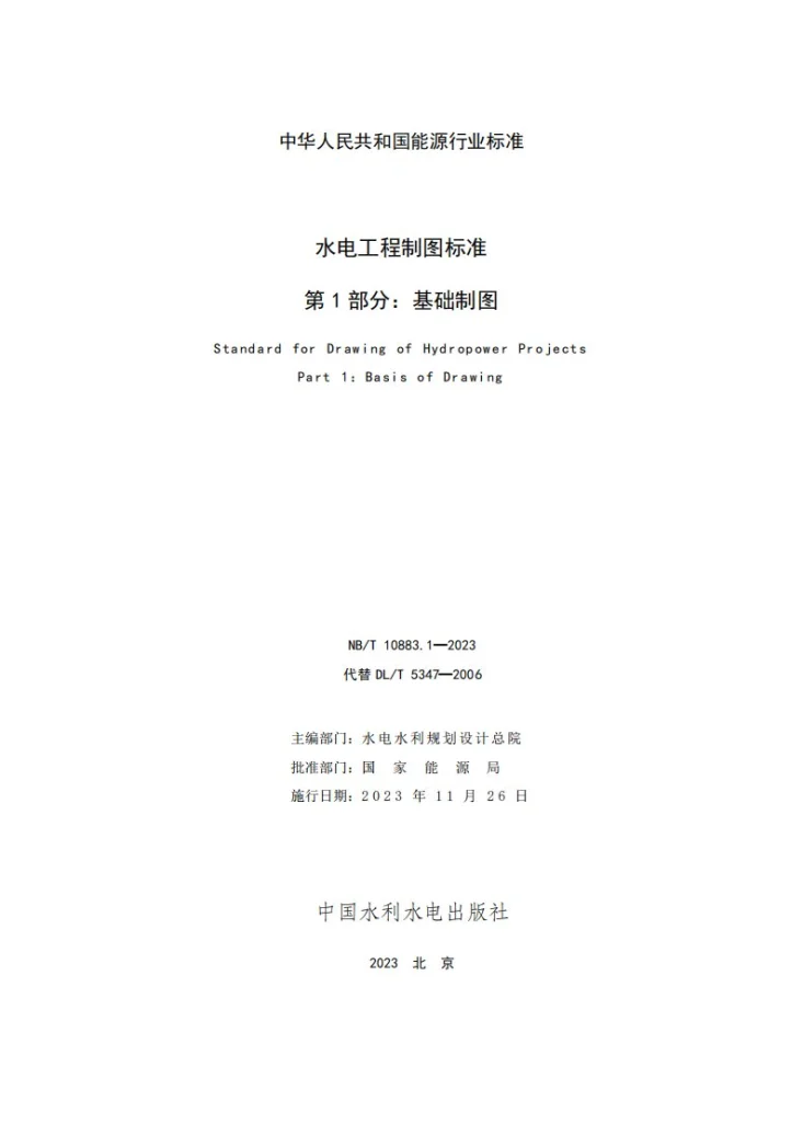 NB/T 10883.1-2023 水电工程制图标准 第1部分:基础制图第2页预览图