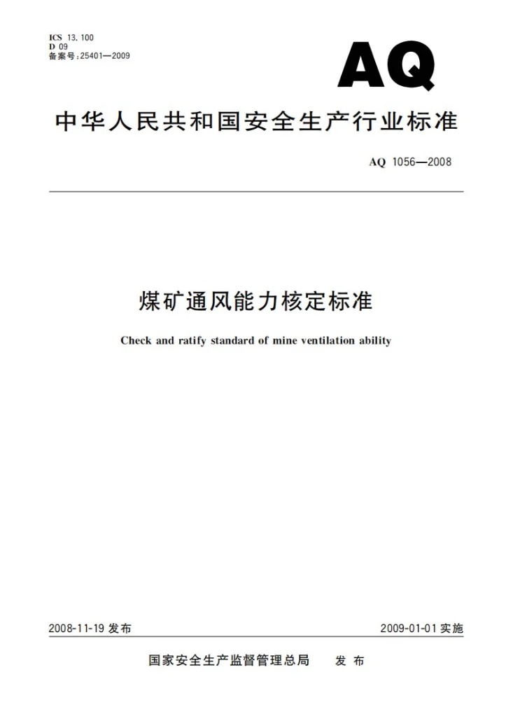 AQ 1056-2008 煤矿通风能力核定标准第1页预览图