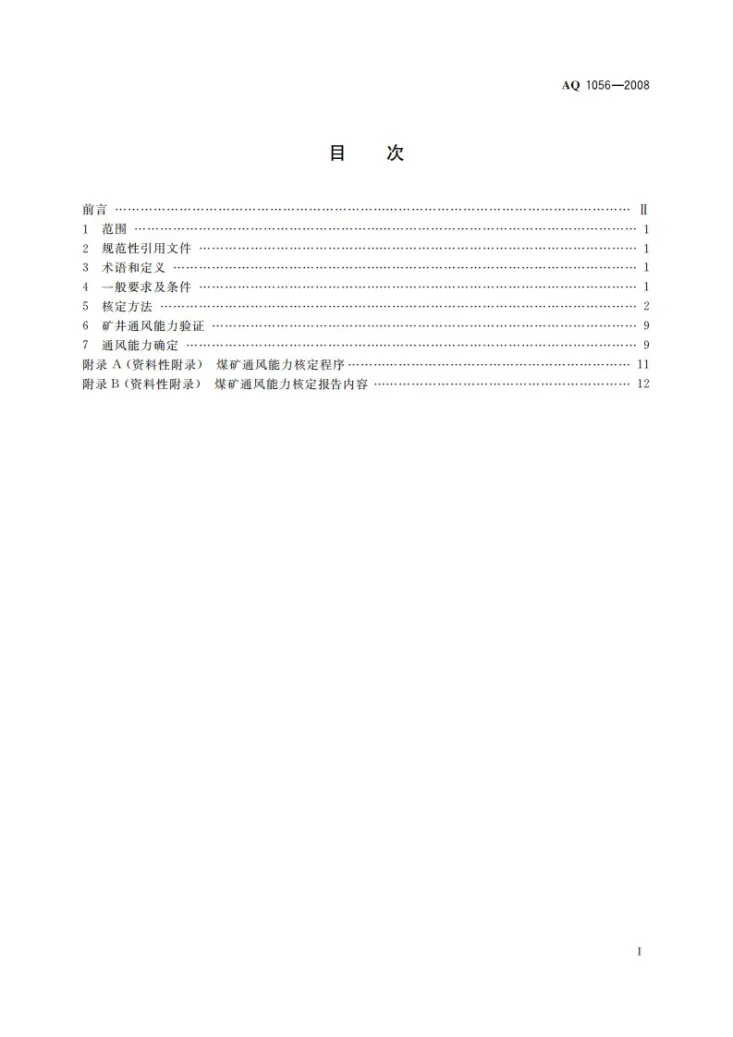 AQ 1056-2008 煤矿通风能力核定标准第2页预览图