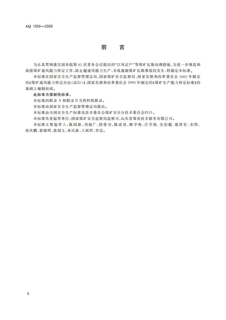 AQ 1056-2008 煤矿通风能力核定标准第3页预览图