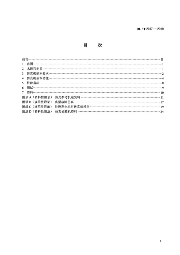 DL/T 2017-2019 垃圾发电机组仿真机技术标准第2页预览图