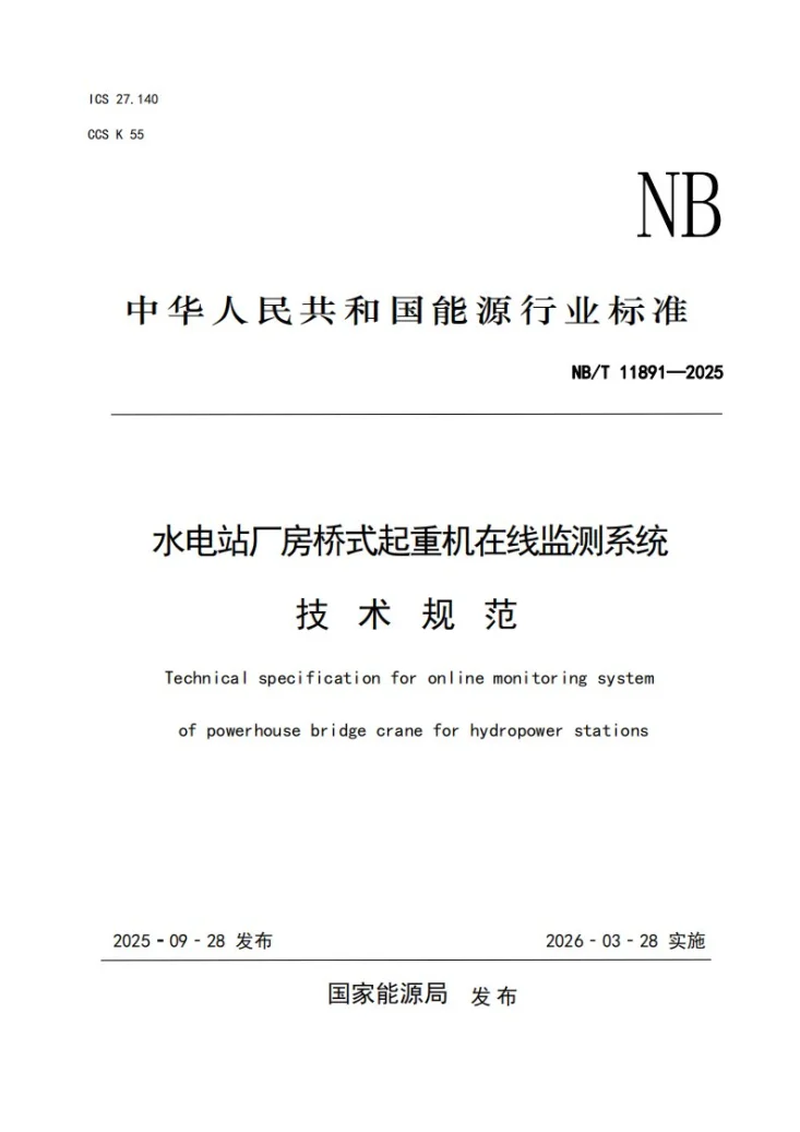 NB/T 11891-2025 水电站厂房桥式起重机在线监测系统技术规范第1页预览图
