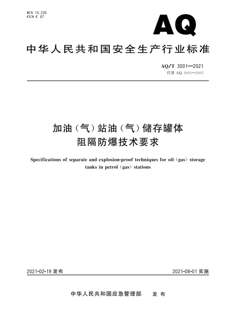 AQ/T 3001-2021 加油（气）站油（气）储存罐体阻隔防爆技术要求第1页预览图