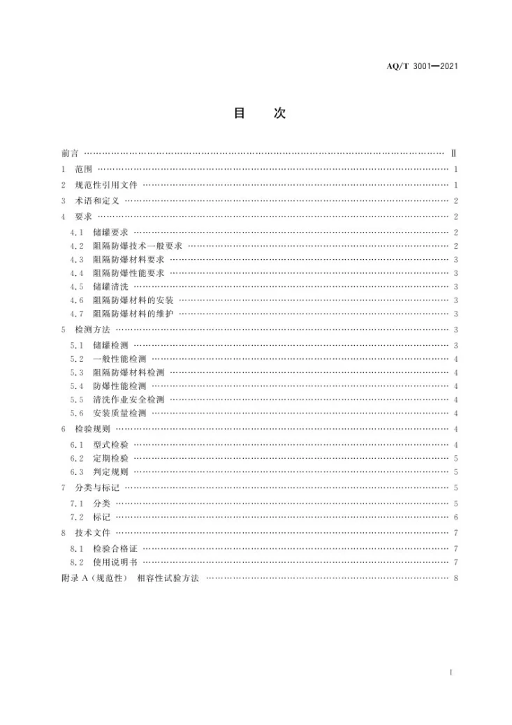 AQ/T 3001-2021 加油（气）站油（气）储存罐体阻隔防爆技术要求第2页预览图