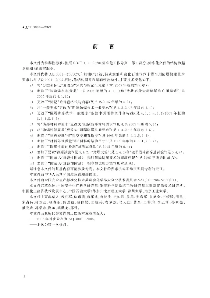 AQ/T 3001-2021 加油（气）站油（气）储存罐体阻隔防爆技术要求第3页预览图