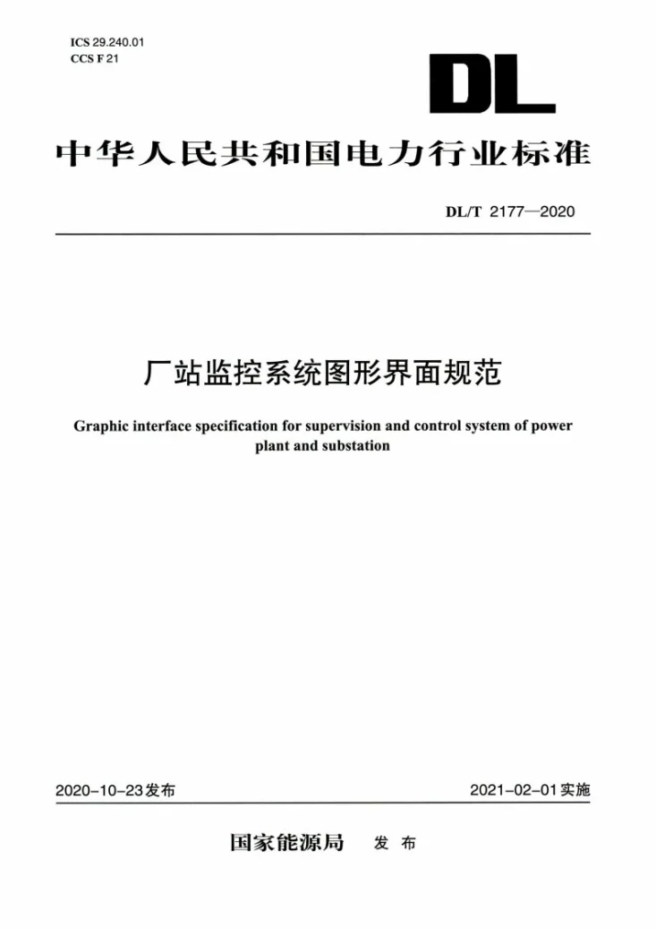 DL/T 2177-2020 厂站监控系统图形界面规范第1页预览图
