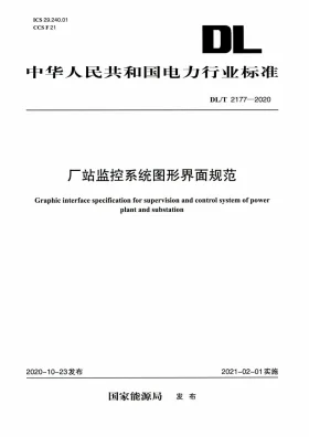 DL/T 2177-2020预览图
