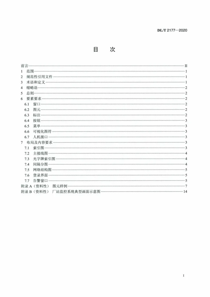DL/T 2177-2020 厂站监控系统图形界面规范第2页预览图