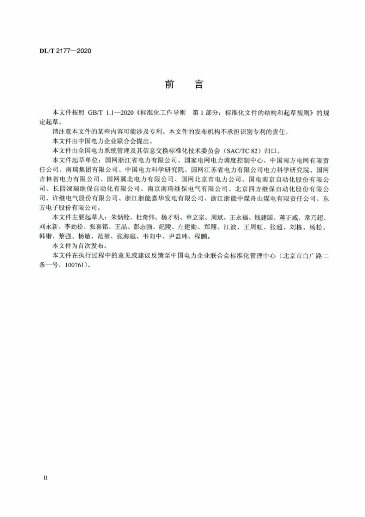 DL/T 2177-2020 厂站监控系统图形界面规范第3页预览图