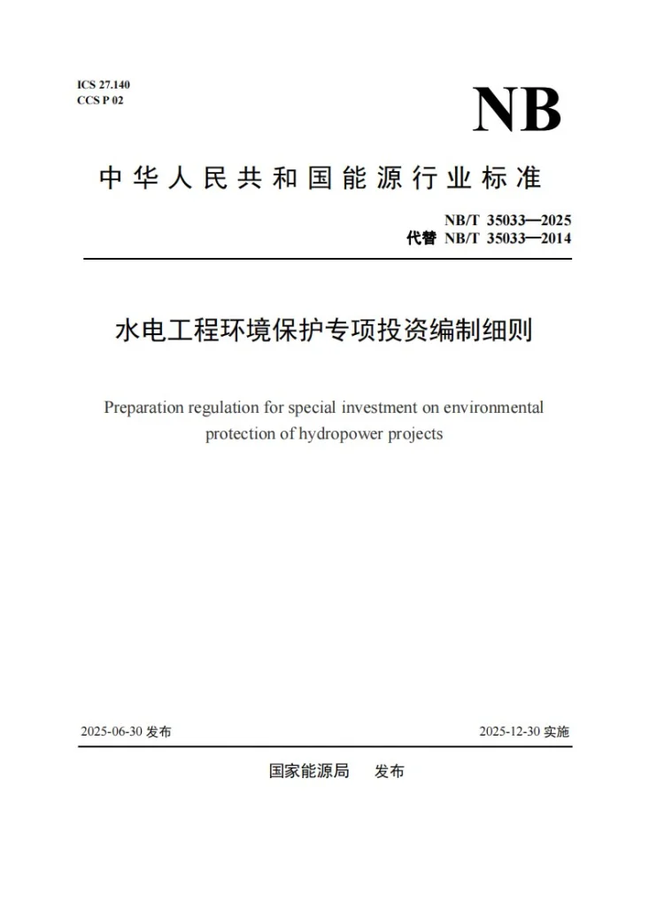 NB/T 35033-2025 水电工程环境保护专项投资编制细则第1页预览图