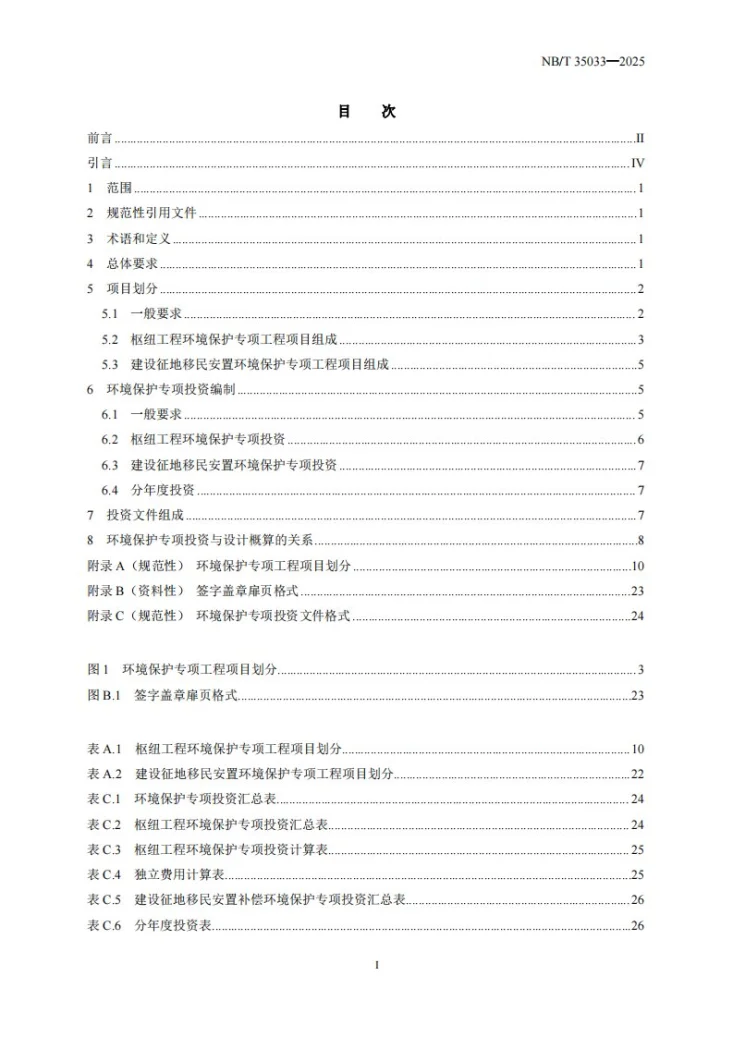 NB/T 35033-2025 水电工程环境保护专项投资编制细则第2页预览图