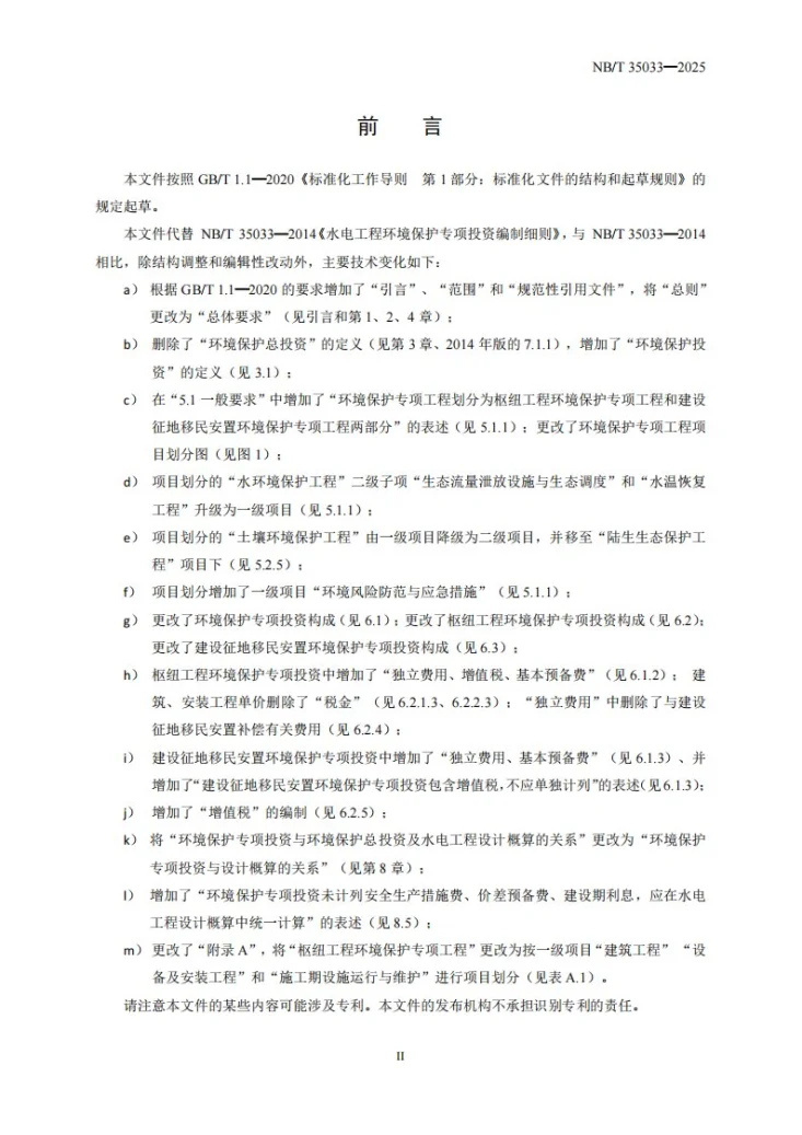 NB/T 35033-2025 水电工程环境保护专项投资编制细则第3页预览图