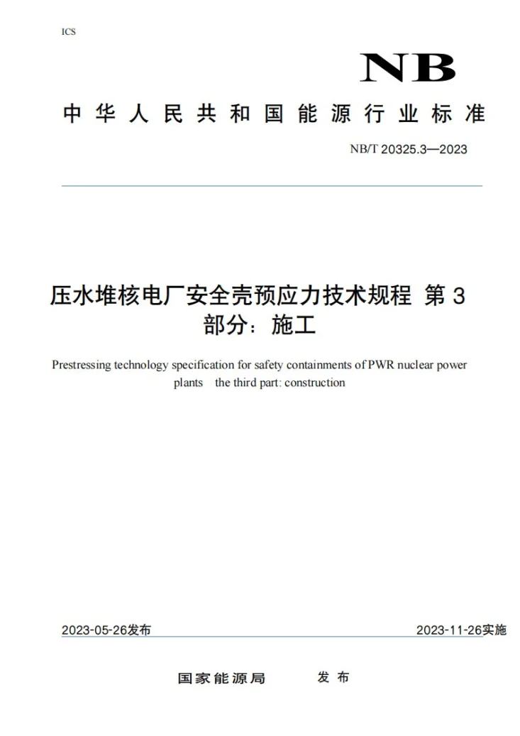 NB/T 20325.3-2023 压水堆核电厂安全壳预应力技术规程 第 3 部分：施工第1页预览图