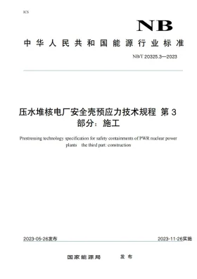 NB/T 20325.3-2023预览图