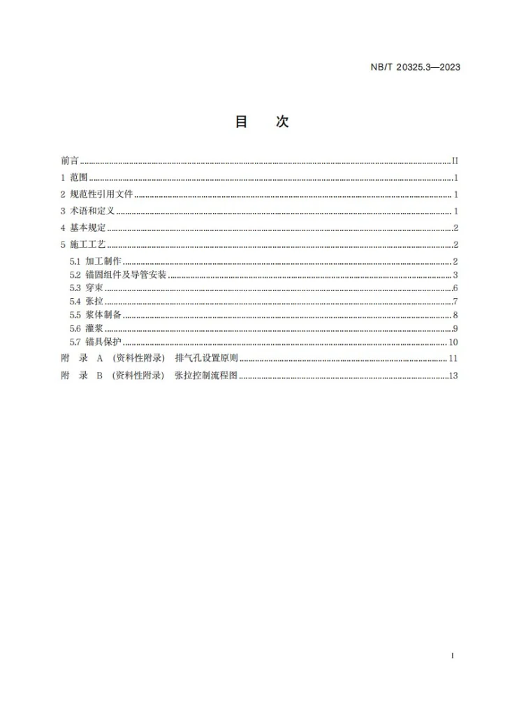 NB/T 20325.3-2023 压水堆核电厂安全壳预应力技术规程 第 3 部分：施工第2页预览图