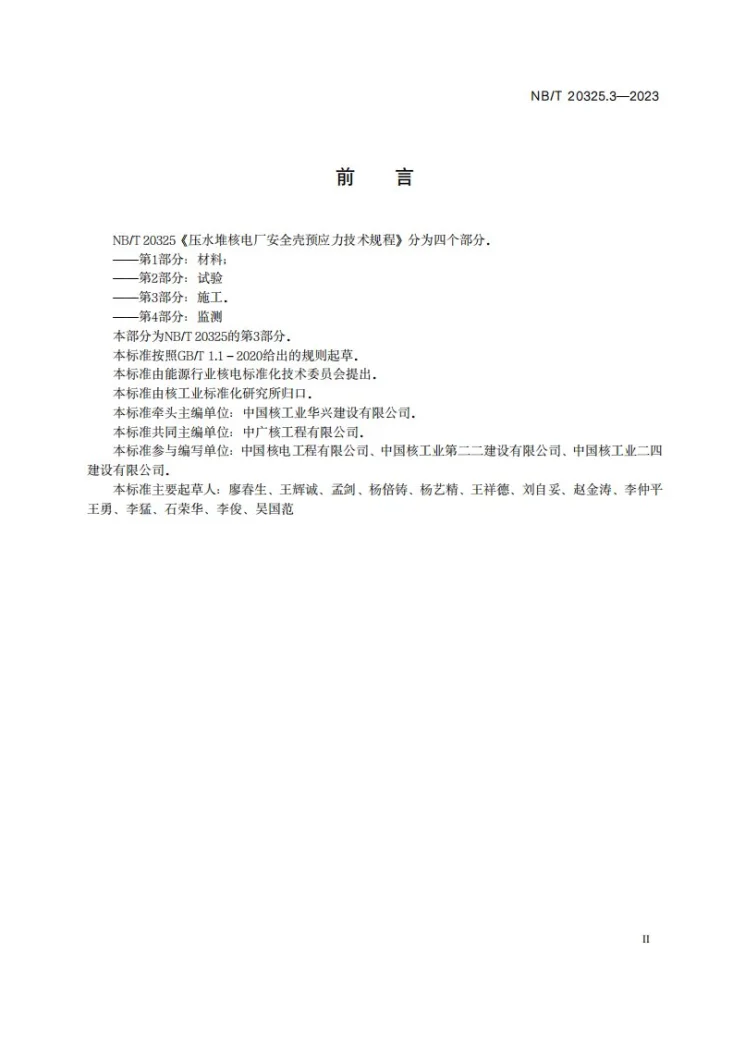 NB/T 20325.3-2023 压水堆核电厂安全壳预应力技术规程 第 3 部分：施工第3页预览图