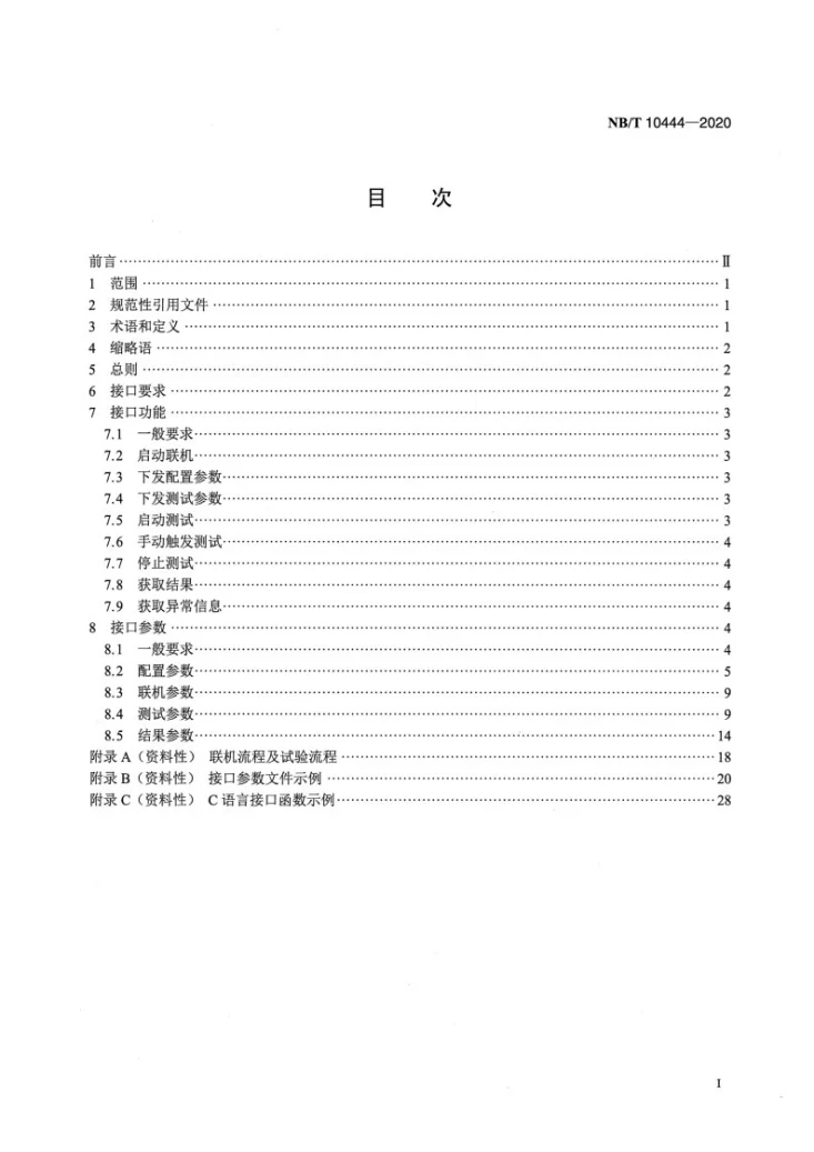 NB/T 10444-2020 继电保护自动测试通用接口技术规范第2页预览图