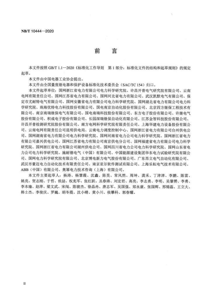 NB/T 10444-2020 继电保护自动测试通用接口技术规范第3页预览图