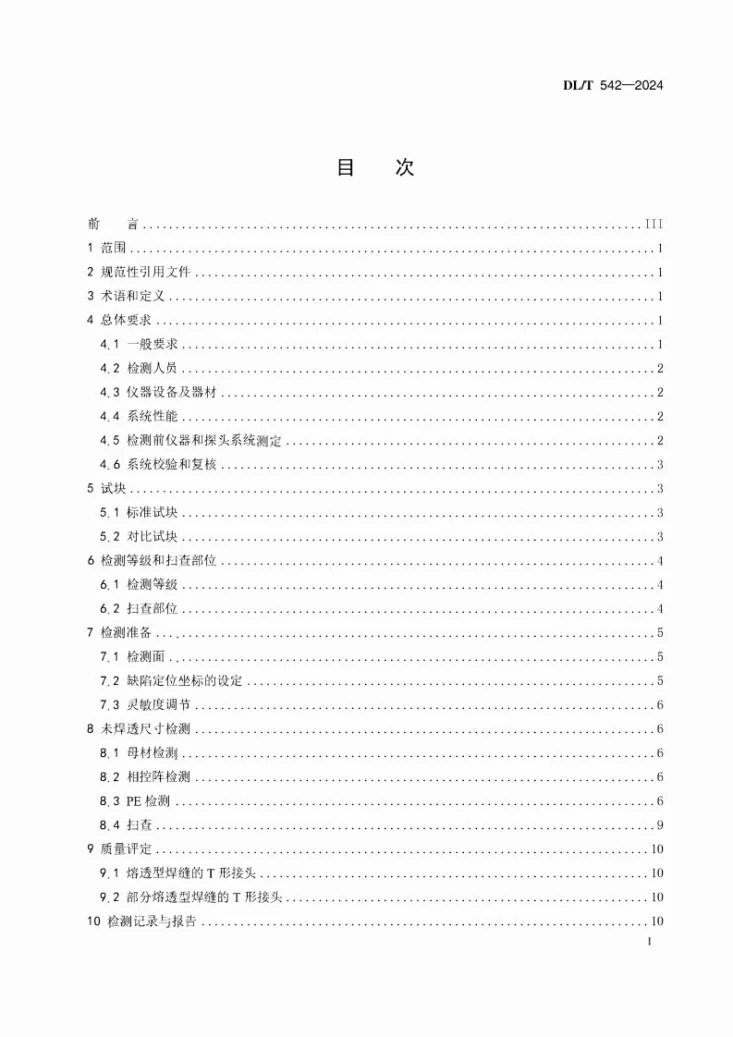 DL/T 542-2024 钢熔化焊T形接头超声波检测方法和质量评定第3页预览图