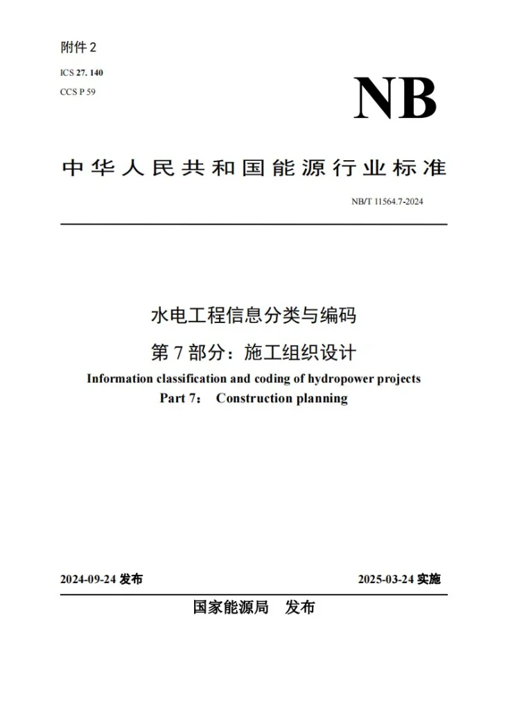 NB/T 11564.7-2024 水电工程信息分类与编码 第7部分:施工组织设计第1页预览图