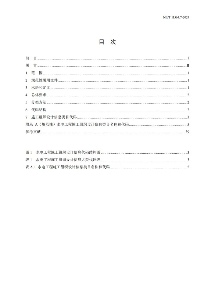 NB/T 11564.7-2024 水电工程信息分类与编码 第7部分:施工组织设计第2页预览图