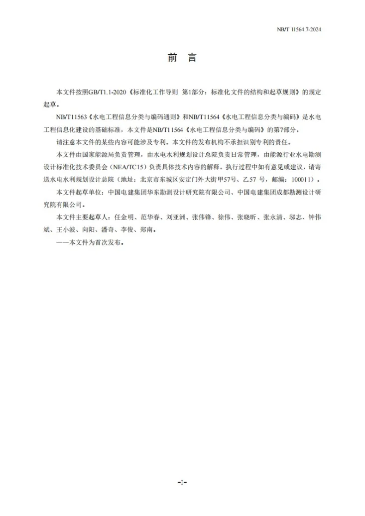 NB/T 11564.7-2024 水电工程信息分类与编码 第7部分:施工组织设计第3页预览图