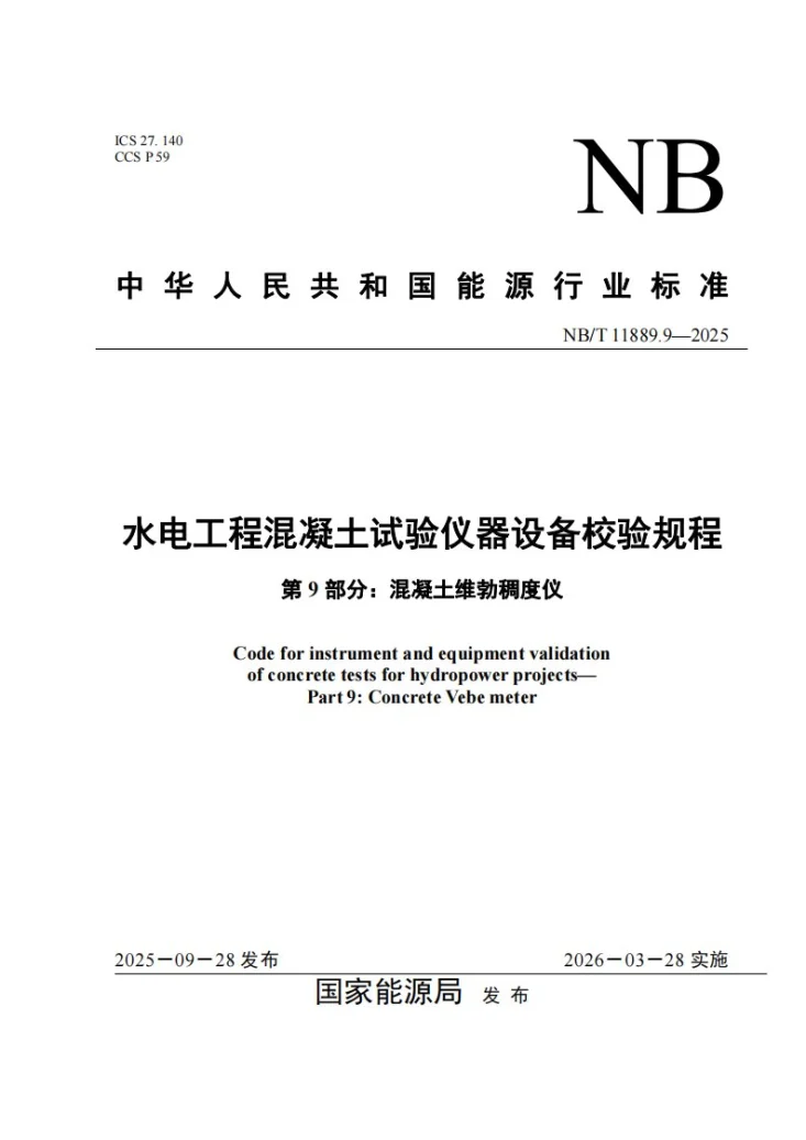NB/T 11889.9-2025 水电工程混凝土试验仪器设备校验规程 第9部分:混凝土维勃稠度仪第1页预览图