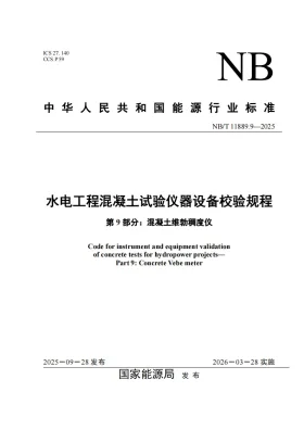 NB/T 11889.9-2025预览图