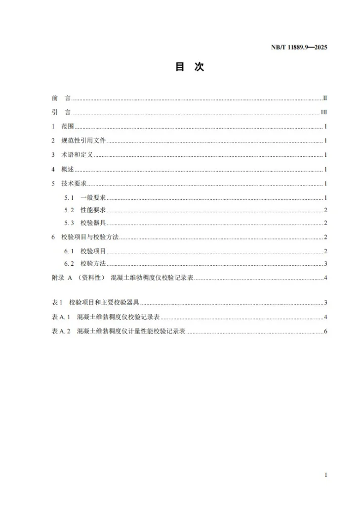 NB/T 11889.9-2025 水电工程混凝土试验仪器设备校验规程 第9部分:混凝土维勃稠度仪第2页预览图