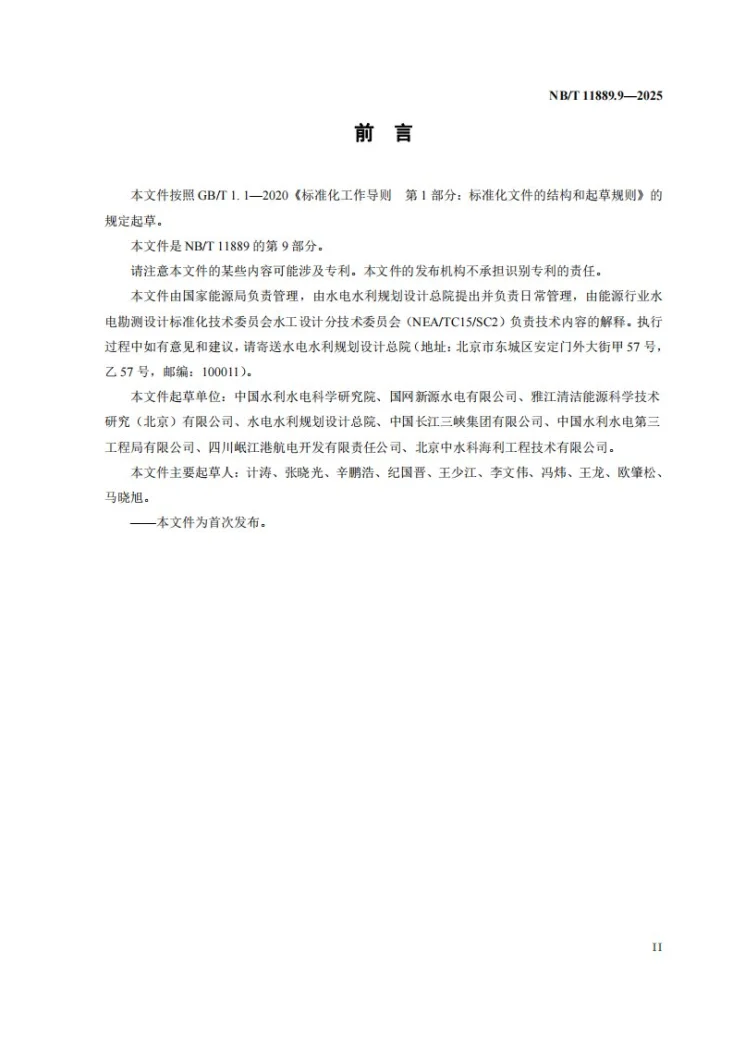 NB/T 11889.9-2025 水电工程混凝土试验仪器设备校验规程 第9部分:混凝土维勃稠度仪第3页预览图