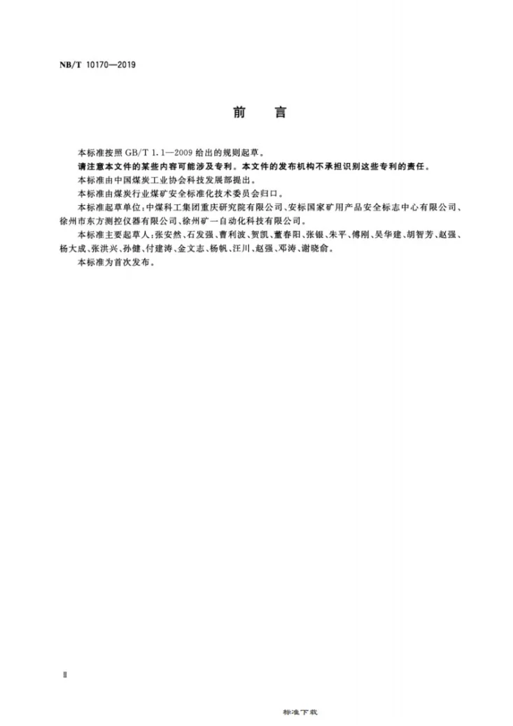 NB/T 10170-2019 矿用主通风机运行参数测试仪技术条件第3页预览图