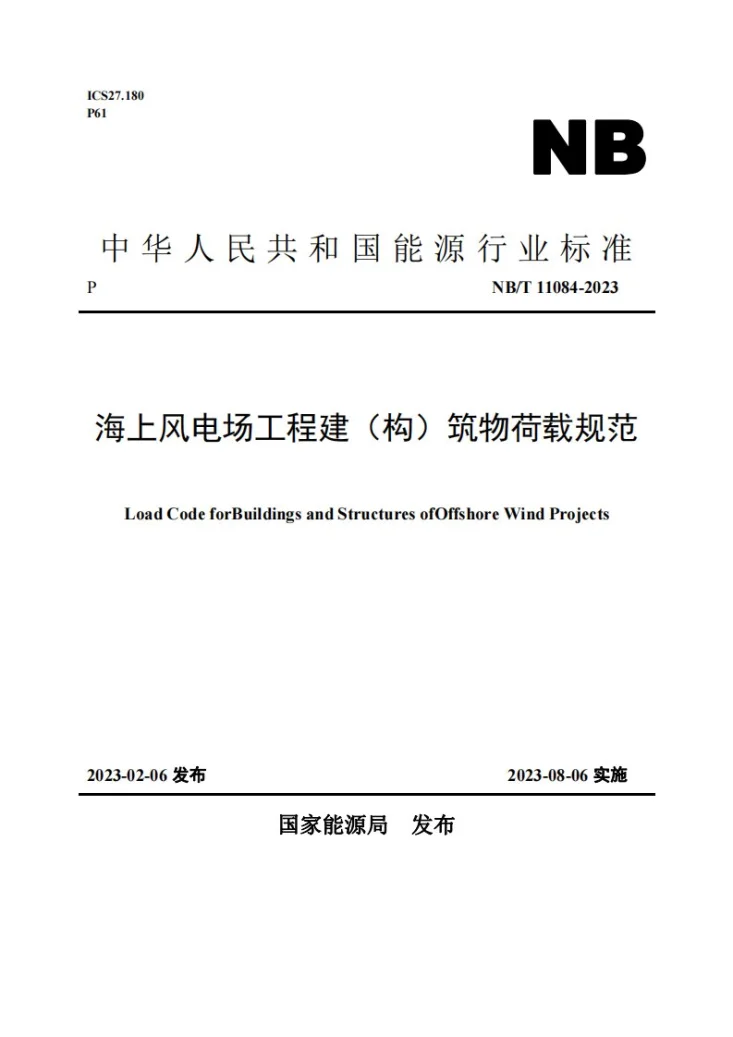 NB/T 11084-2023 海上风电场工程建（构）筑物荷载规范第1页预览图