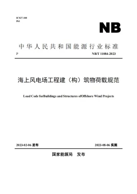 NB/T 11084-2023预览图