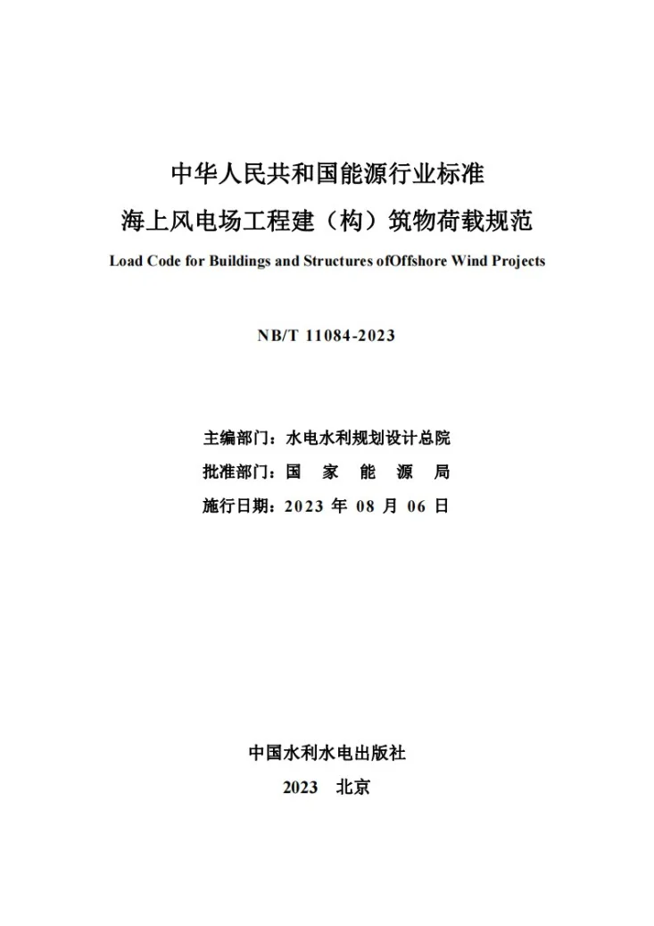 NB/T 11084-2023 海上风电场工程建（构）筑物荷载规范第2页预览图