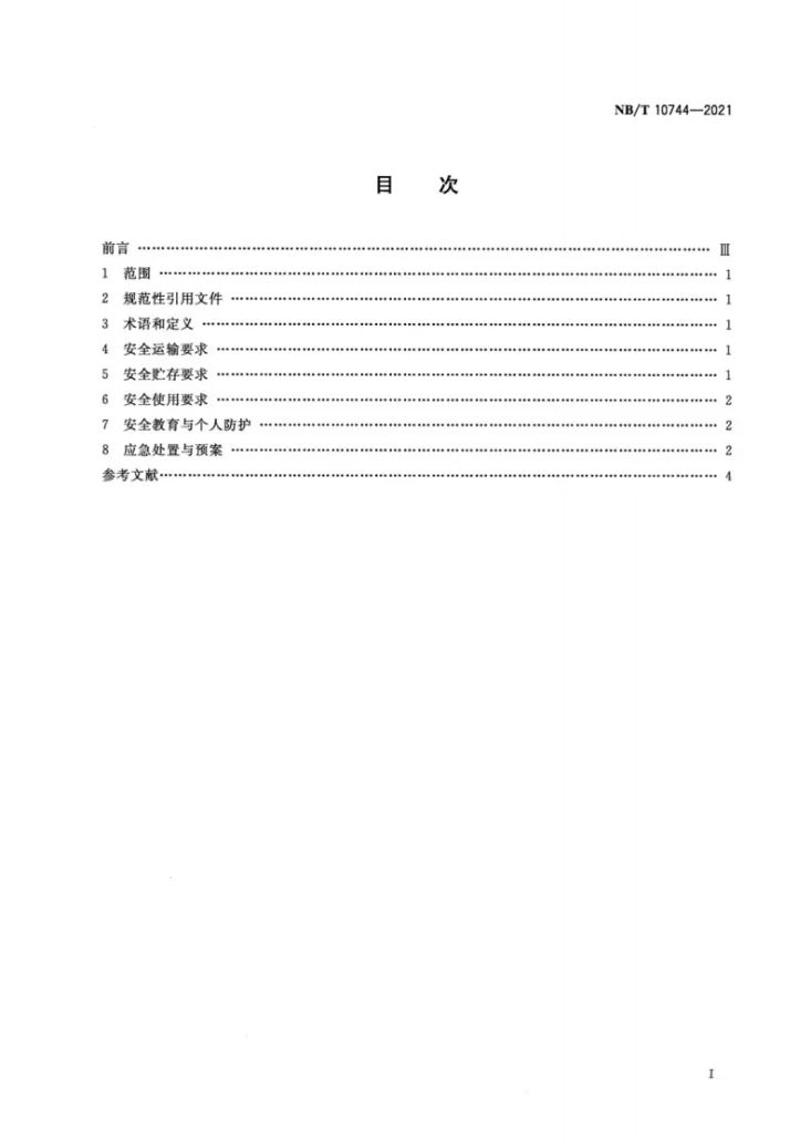 NB/T 10744-2021 选煤用浮选药剂安全使用管理要求第2页预览图