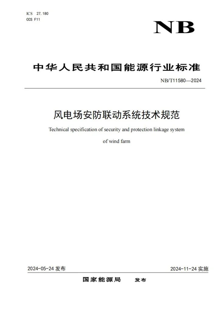 NB/T 11580-2024 风电场安防联动系统技术规范第1页预览图