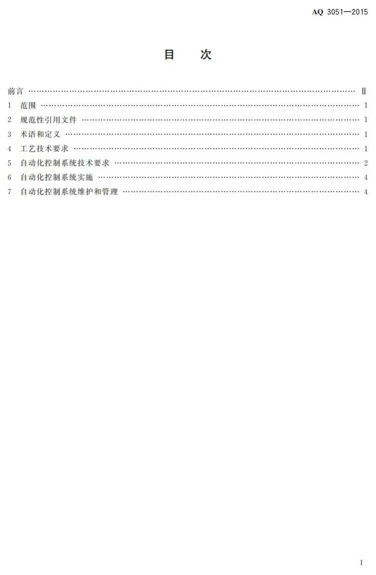 AQ 3051-2015 液氯钢瓶充装自动化控制系统技术要求第2页预览图