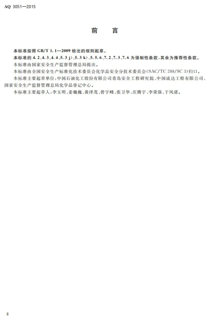AQ 3051-2015 液氯钢瓶充装自动化控制系统技术要求第3页预览图