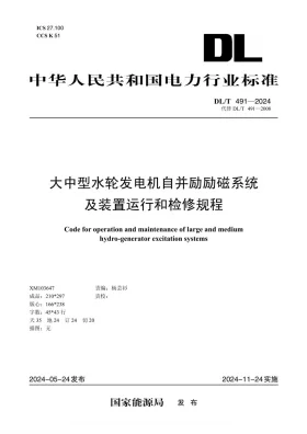 DL/T 491-2024预览图