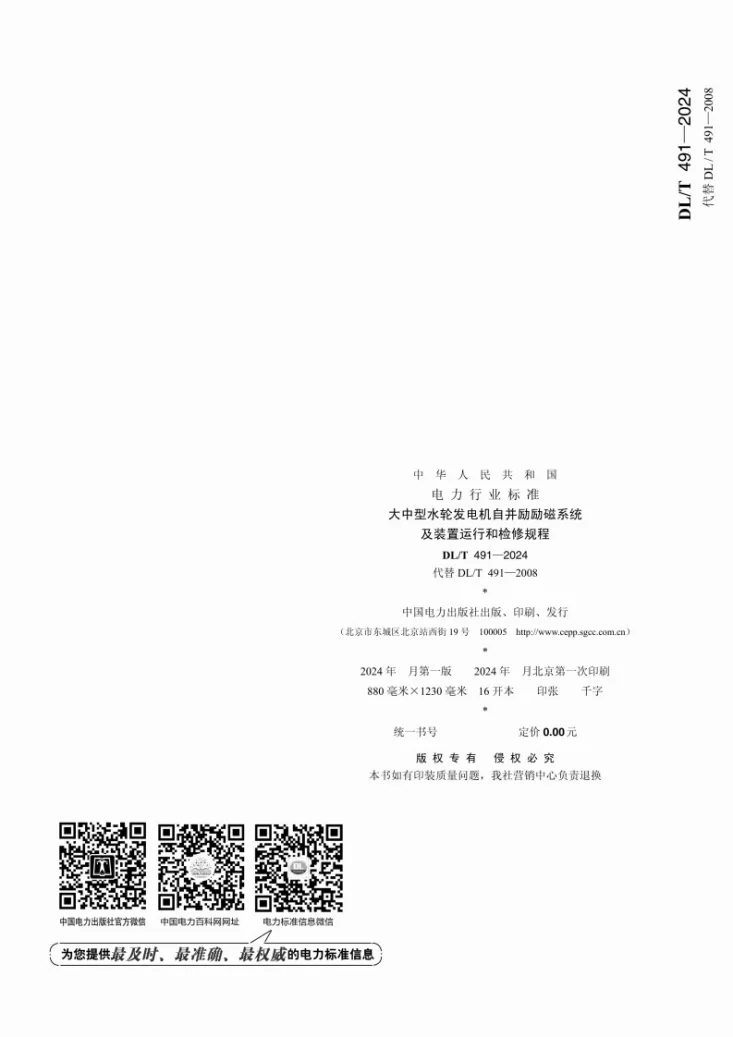 DL/T 491-2024 大中型水轮发电机自并励励磁系统及装置运行和检修规程第2页预览图