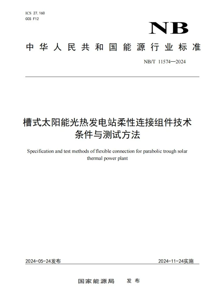 NB/T 11574-2024 槽式太阳能光热发电站柔性连接组件技术条件与测试方法第1页预览图