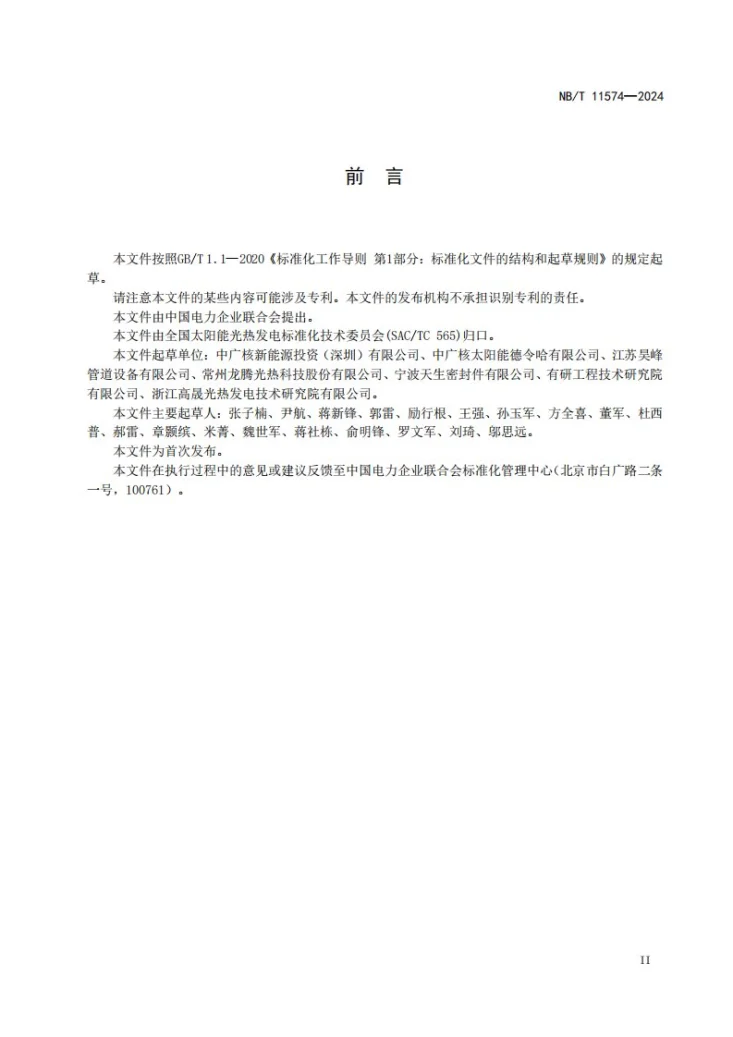 NB/T 11574-2024 槽式太阳能光热发电站柔性连接组件技术条件与测试方法第3页预览图