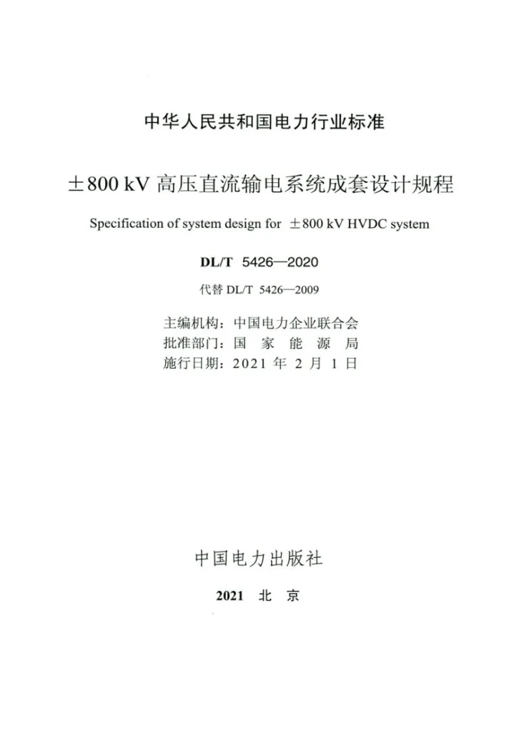 DL/T 5426-2020 ±800kV高压直流输电系统成套设计规程第2页预览图