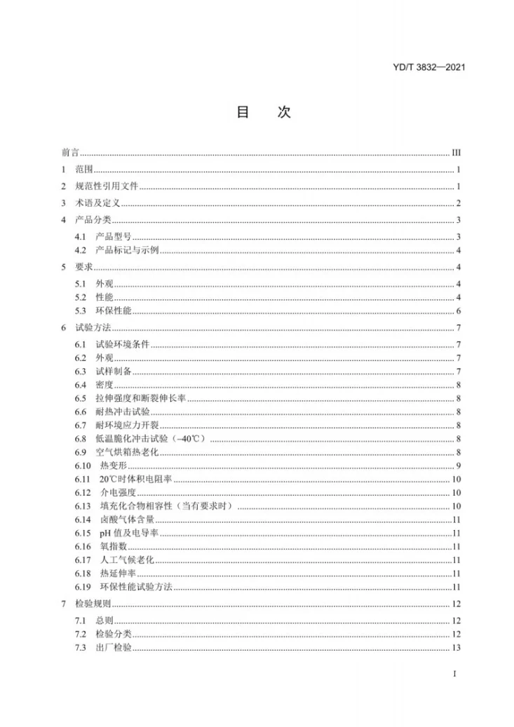YD/T 3832-2021 通信电缆光缆用阻燃聚乙烯材料第2页预览图