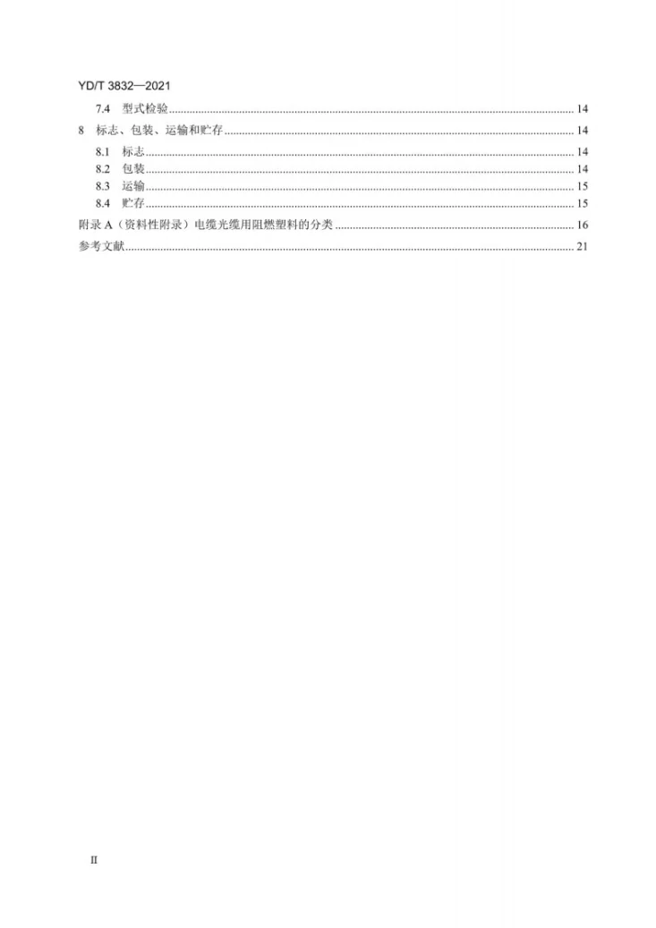 YD/T 3832-2021 通信电缆光缆用阻燃聚乙烯材料第3页预览图
